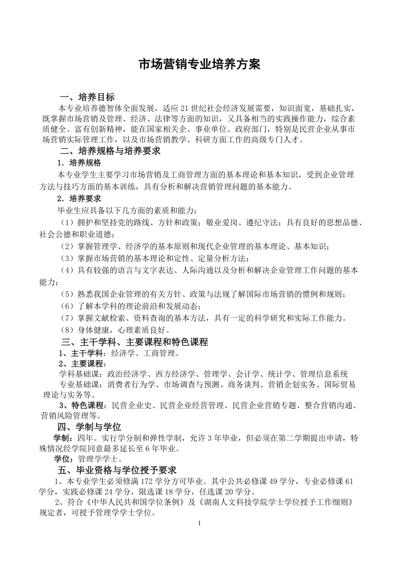 市场营销专业培养方案.doc_第1页