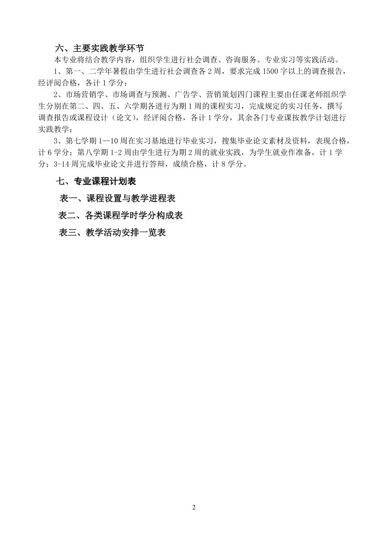 市场营销专业培养方案.doc_第2页