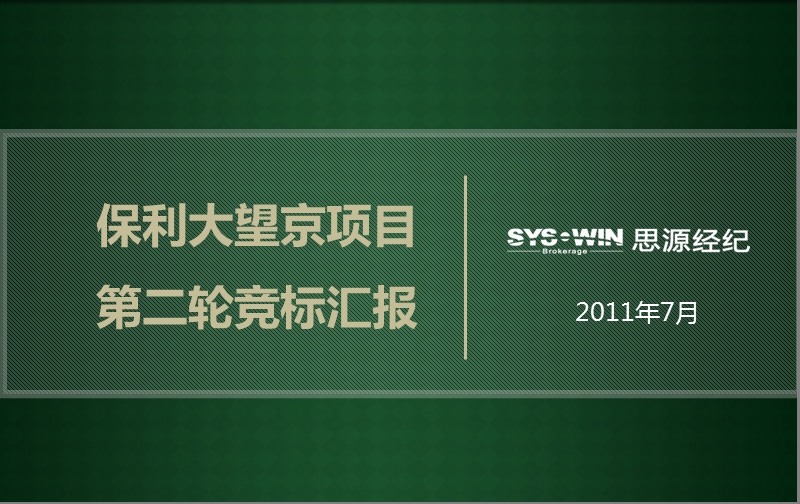 2011保利大望京项目第二轮竞标汇报76p.pptx_第1页