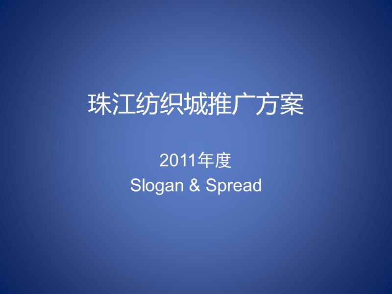 2011年珠江纺织城推广方案（41页）.ppt_第1页