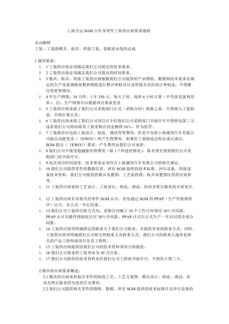 上海交运sgm白车身零件工装供应商要求通则.doc_第1页