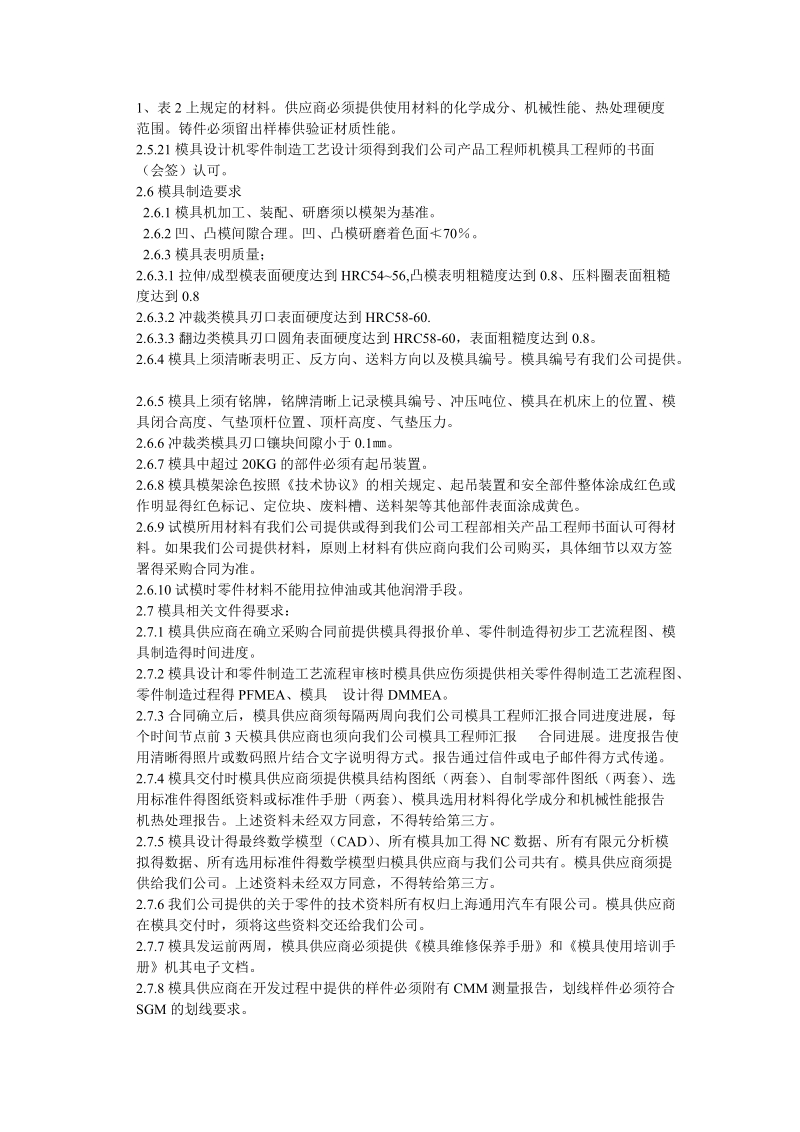 上海交运sgm白车身零件工装供应商要求通则.doc_第3页