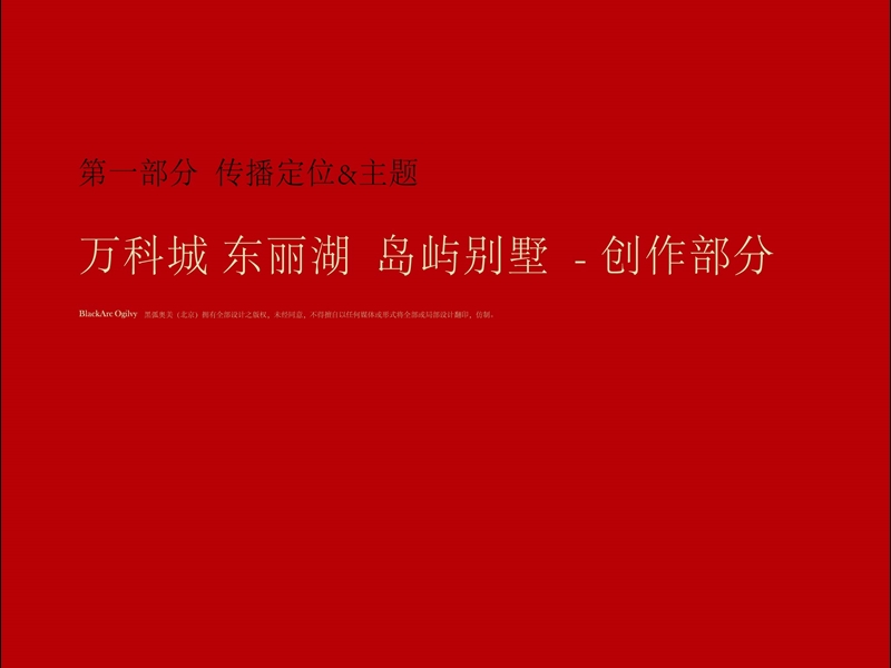 2011东丽湖万k城八期岛屿别墅专项提案90p.ppt_第3页