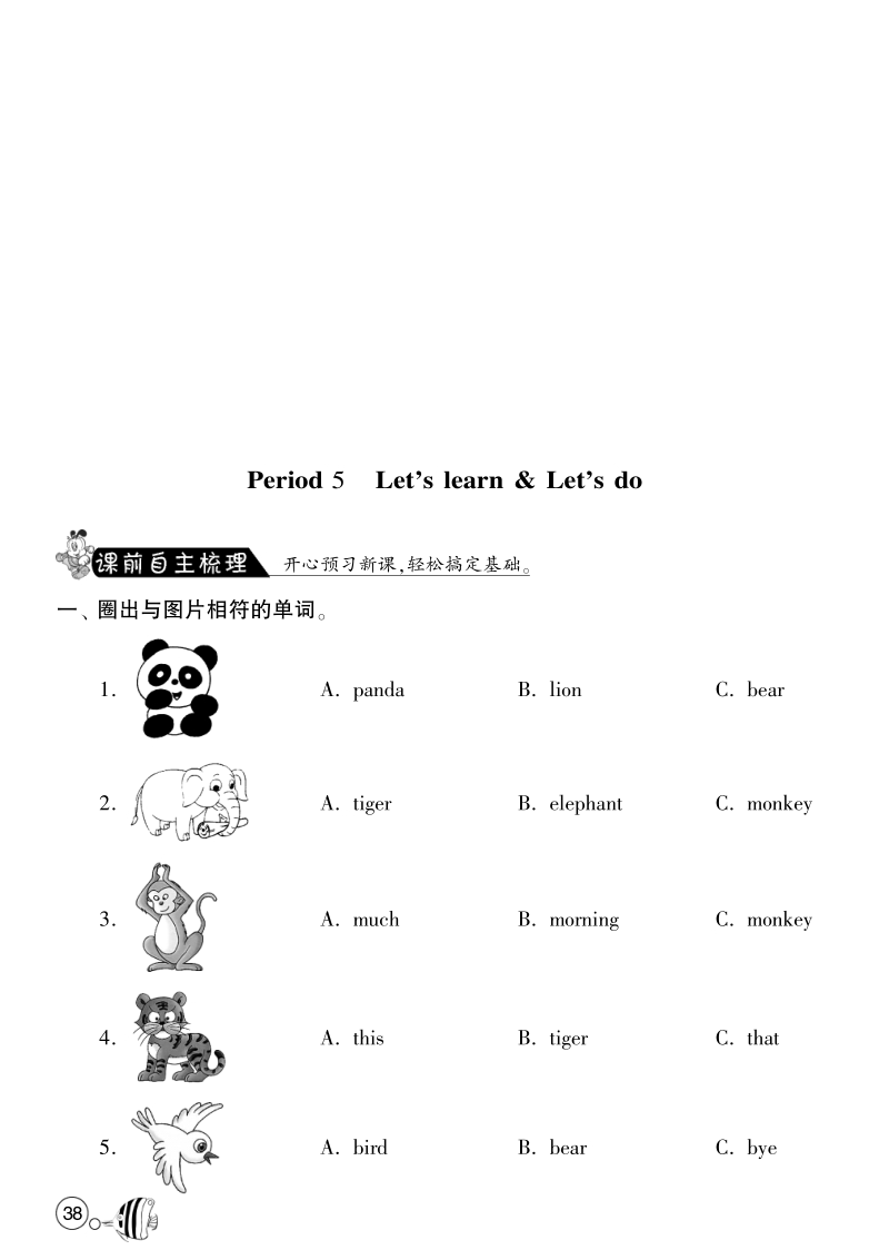 2015-2016人教pep版英语三年级上·课课练unit4 we love animals·period5.pdf_第1页