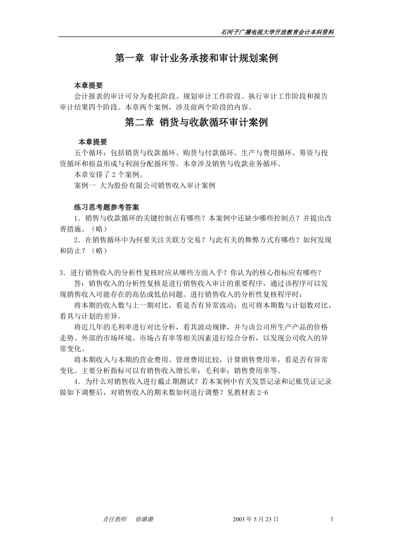 审计业务承接和审计规划案例.doc_第1页