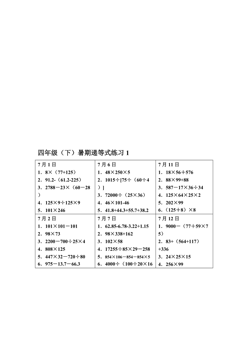 四年级(下)暑假递等式演习[1][资料].doc_第1页