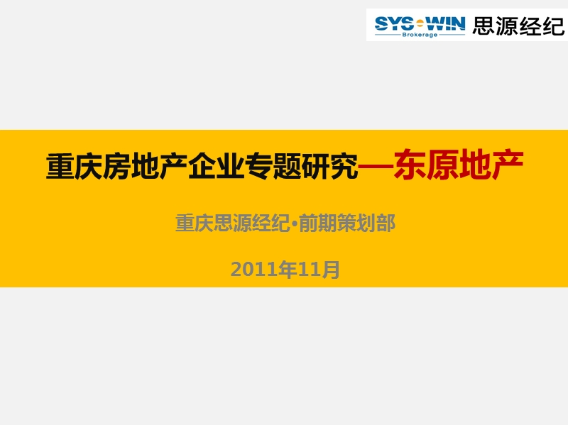 2011重庆房地产企业专题研究72p.pptx_第1页