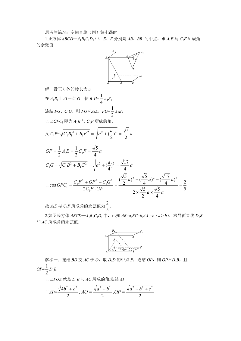 思考与练习：空间直线（四）第七课.doc_第1页