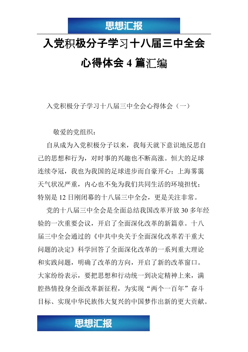 入党积极分子学习十八届三中全会心得体会4篇汇编（看完必过！！！）.doc_第1页