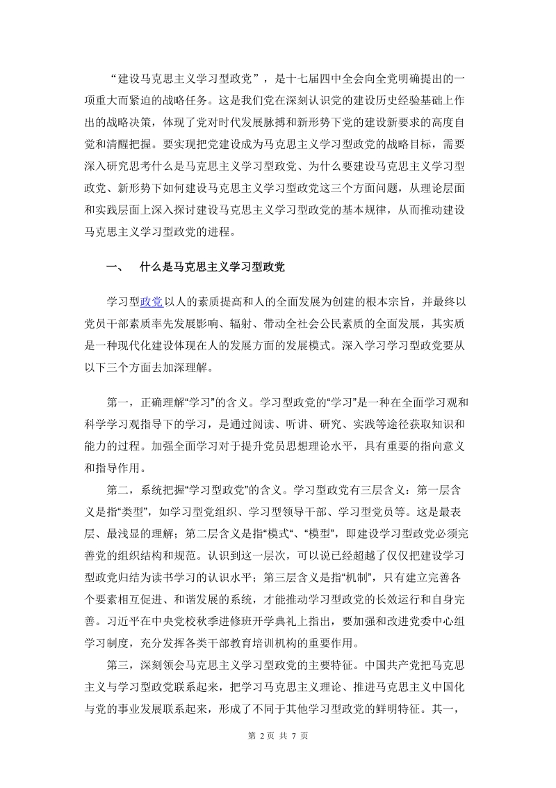 学习型政党.doc_第2页