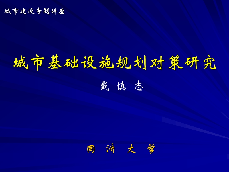 2011城市基础设施规划对策研究86p.ppt_第1页