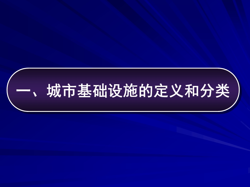 2011城市基础设施规划对策研究86p.ppt_第3页