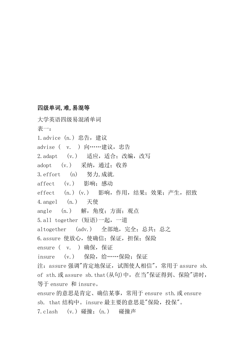 四级单词,难,易混等[精华].doc_第1页