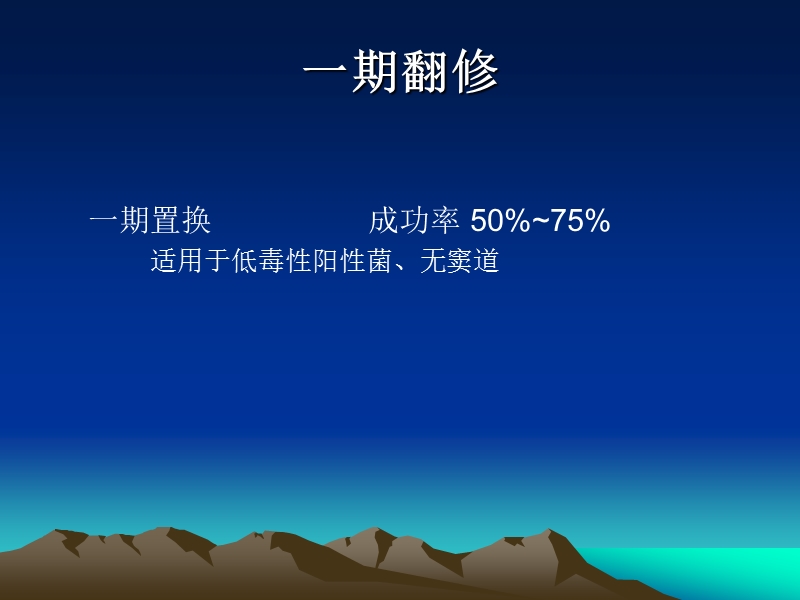 2011全膝感染二期返修.ppt_第2页