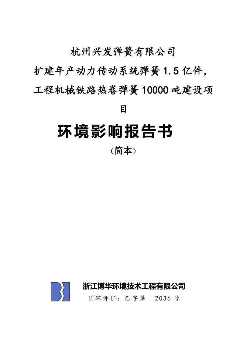 兴发弹簧项目简本doc.doc_第1页