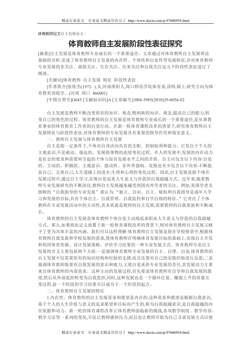 体育教师自主发展阶段性表征探究.doc_第1页