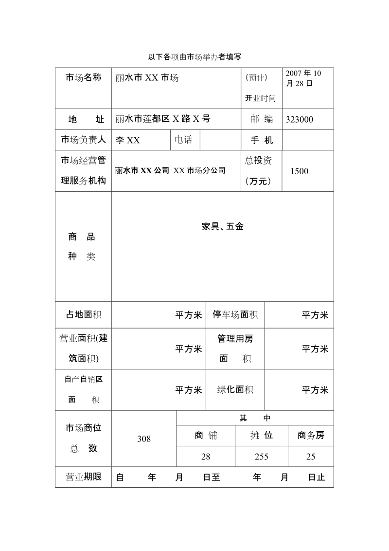 市场名称登记申请表.doc_第2页