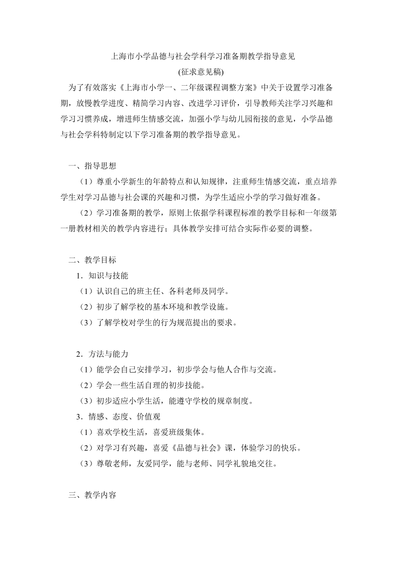 上海市小学品德与社会学科学习准备期教学指导意见.doc_第1页