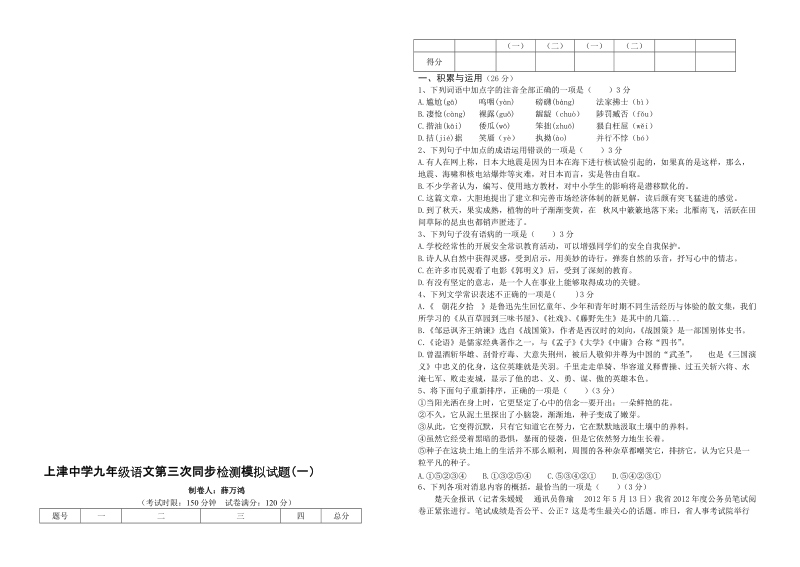 上津中学九年级语文第三次同步检测模拟试题(一)[优质文档].doc_第1页