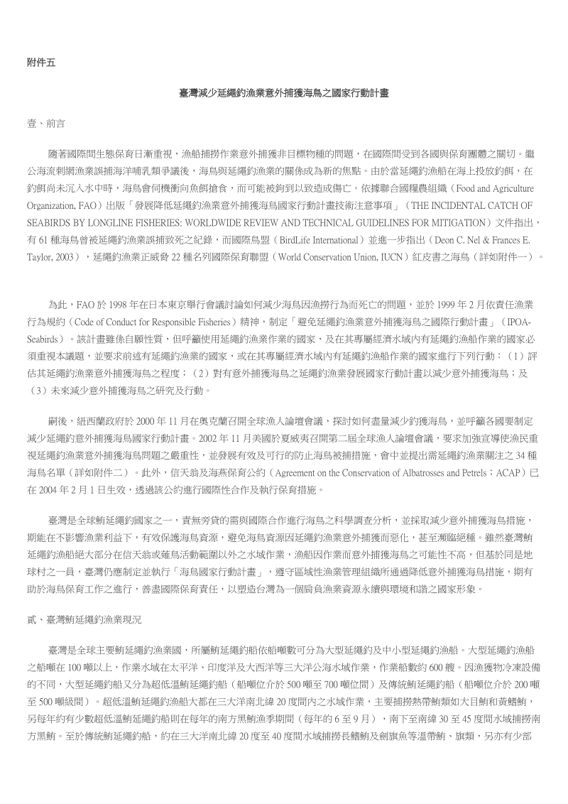 台湾减少延绳钓渔业意外捕获海鸟之国家行动计画.doc_第1页