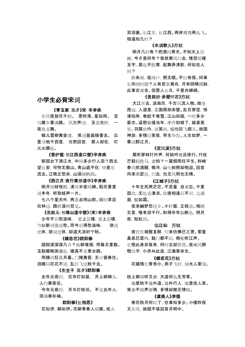 小师长教师必背宋词[资料].doc_第1页