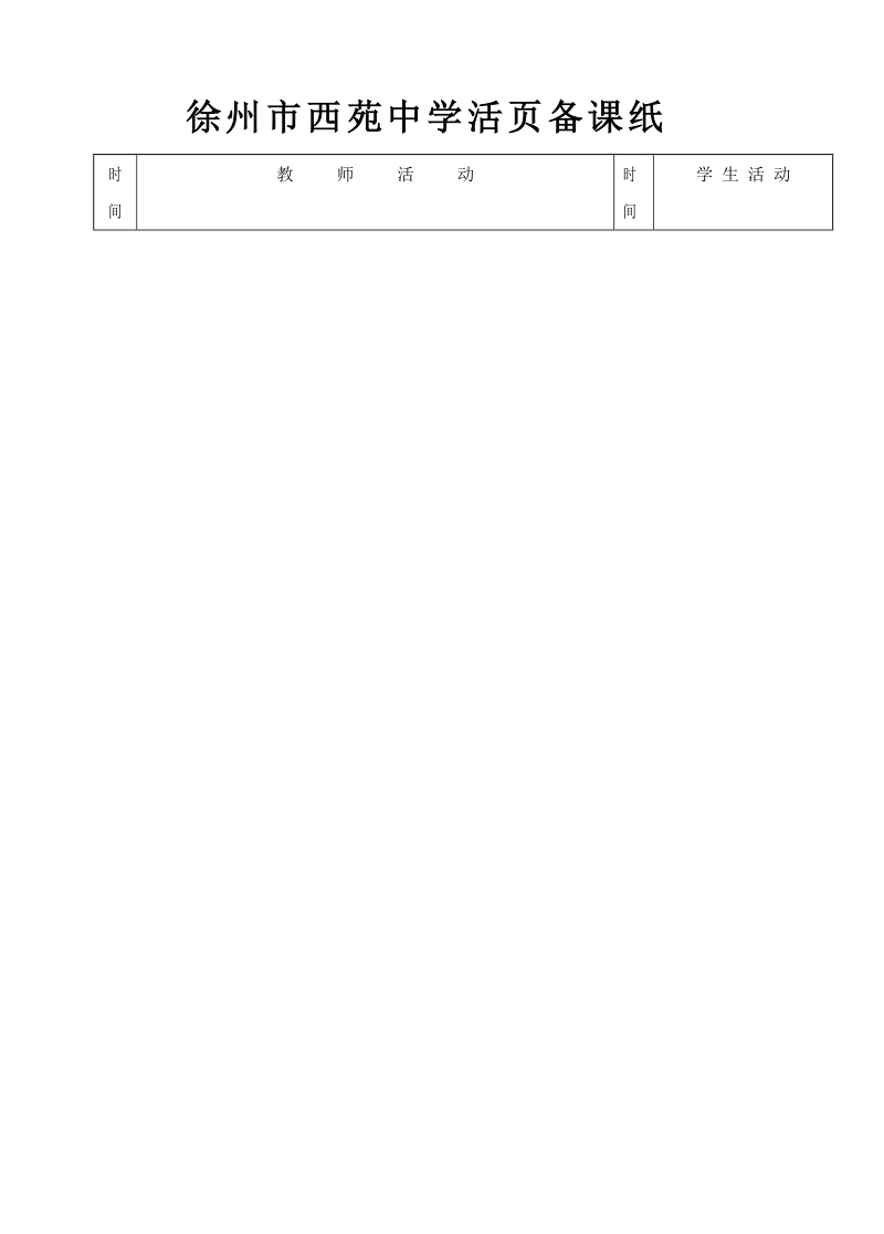 徐州西苑中学教案首页纸.doc_第2页