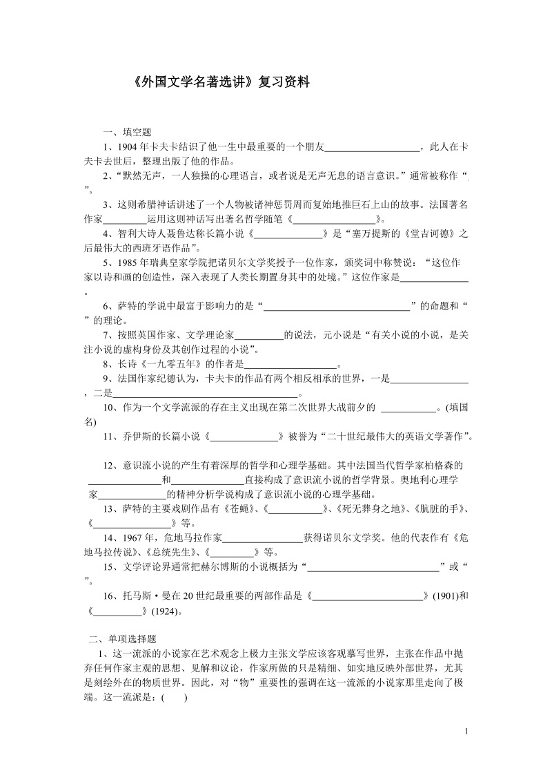 外国文学名著选讲复习资料.doc_第1页