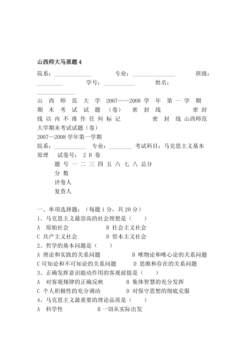 山西师大马原题4[精品].doc_第1页