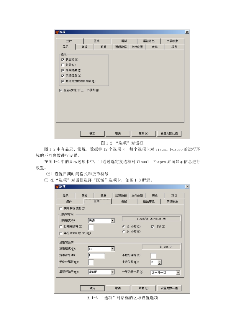 visual foxpro启动，退出与设置.doc_第2页