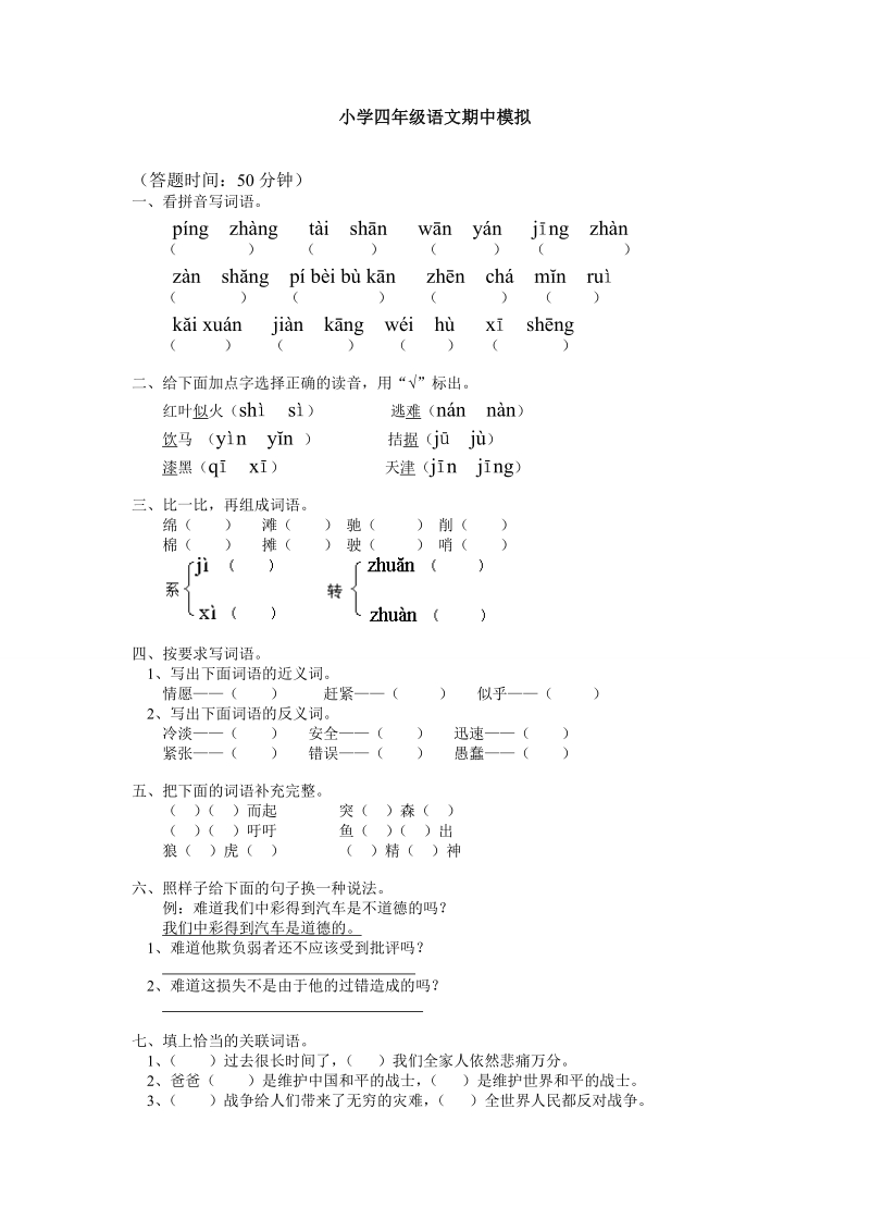 小学四年级语文期中模拟.doc_第1页