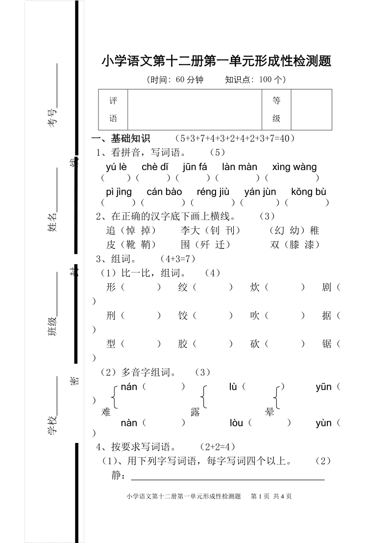 小学语文第十二册第一单元形成性检测题.doc_第1页