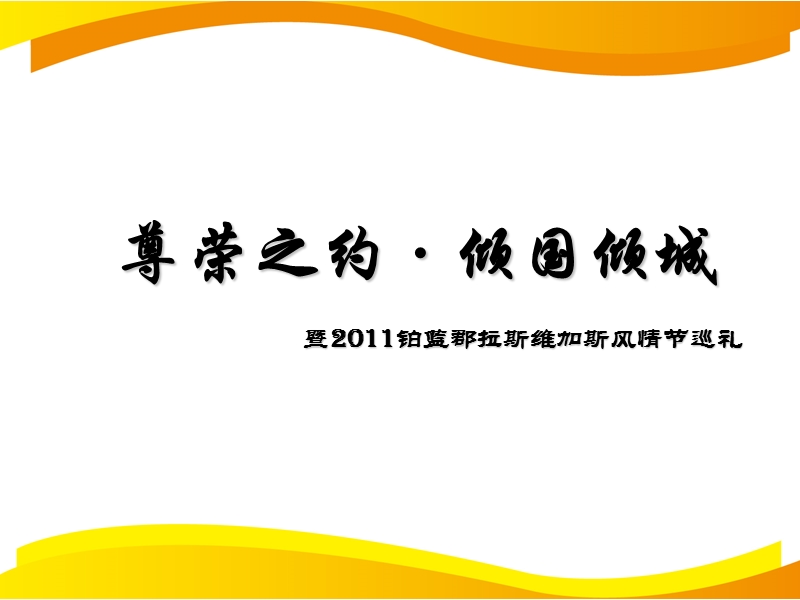 2011山西大同铂蓝郡拉斯维加斯风情节巡礼39p.ppt_第3页