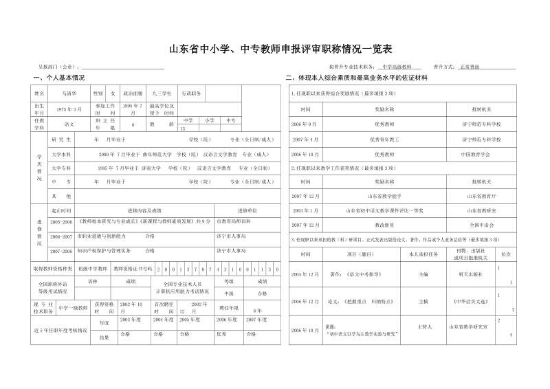 山东省中小学、中专教师申报评审职称情况一览表.doc_第1页