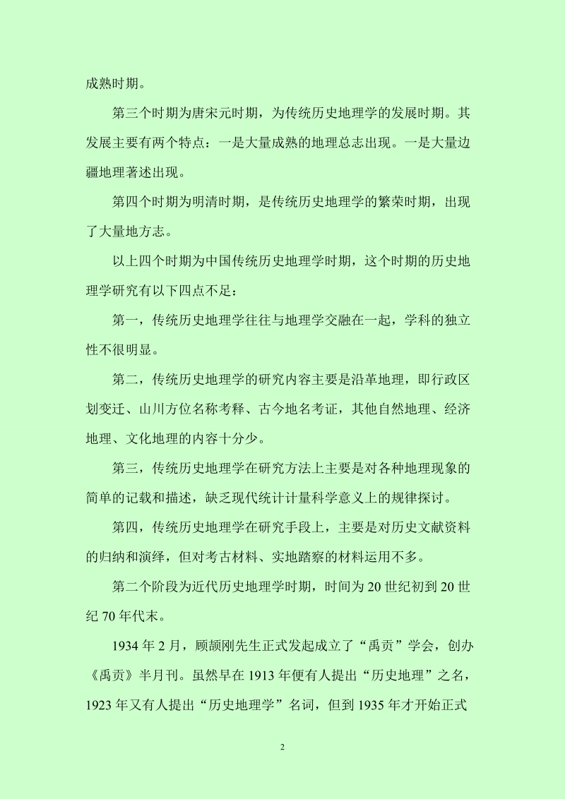 什么是历史地理学.doc_第2页