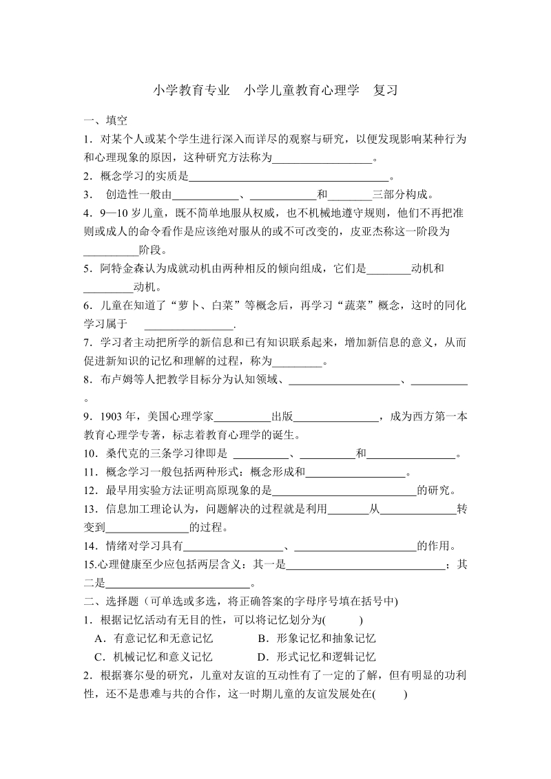 小学教育专业 小学儿童教育心理学 复习题.doc_第1页