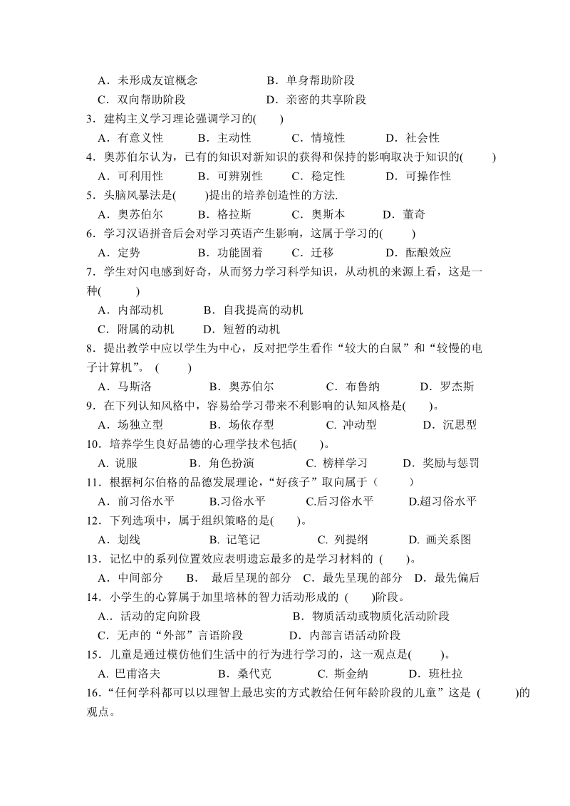 小学教育专业 小学儿童教育心理学 复习题.doc_第2页