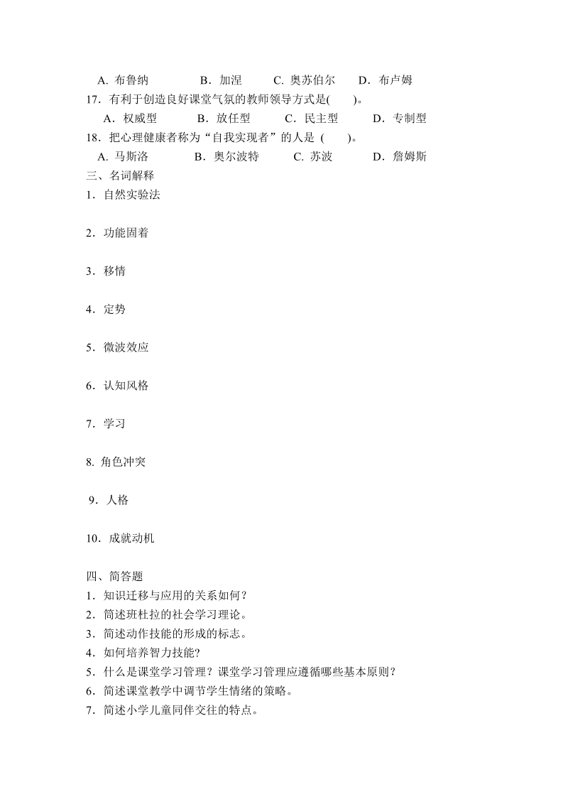 小学教育专业 小学儿童教育心理学 复习题.doc_第3页