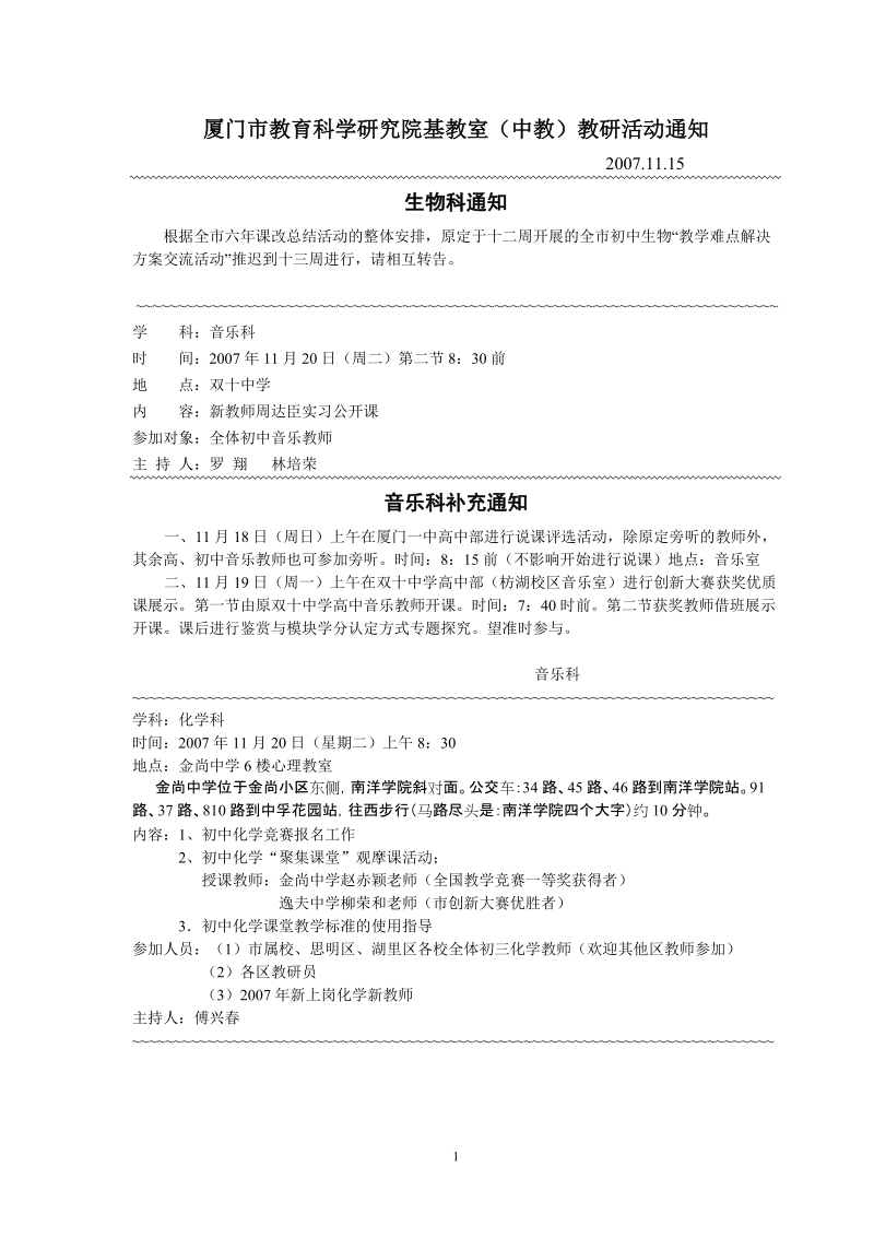 厦门市教育科学研究院基教室(中教)教研活动通知.doc_第1页