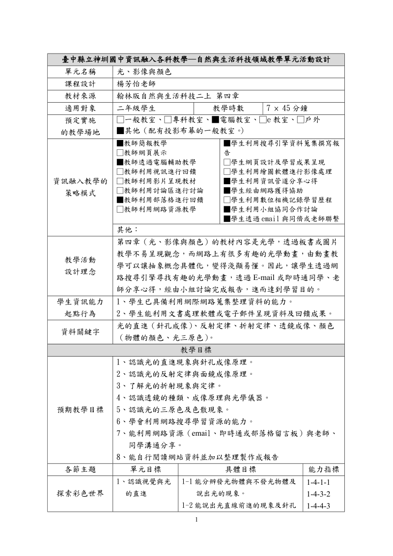 台中县立神圳国中资讯融入各科教学―自然与生活科技领....doc_第1页