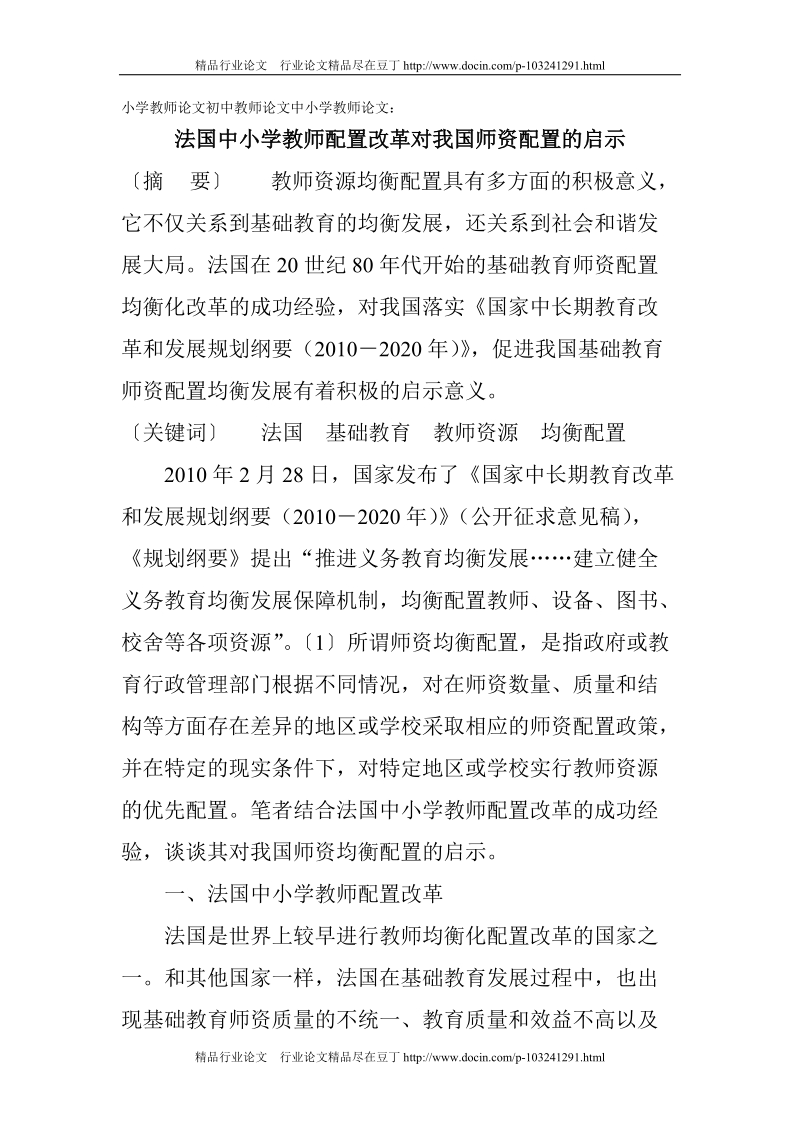 小学教师论文初中教师论文中小学教师论文：法国中小学教师配置改革对我国师资配置的启示[精品论文].doc_第1页