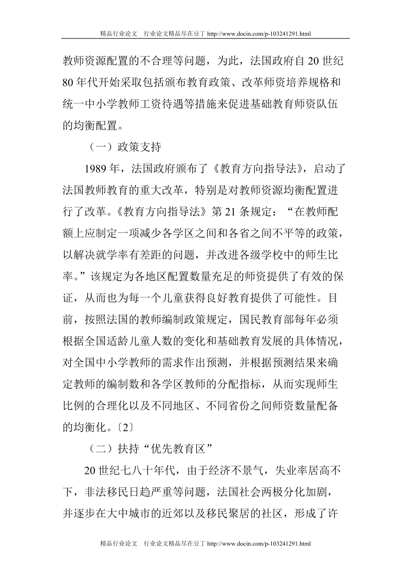 小学教师论文初中教师论文中小学教师论文：法国中小学教师配置改革对我国师资配置的启示[精品论文].doc_第2页