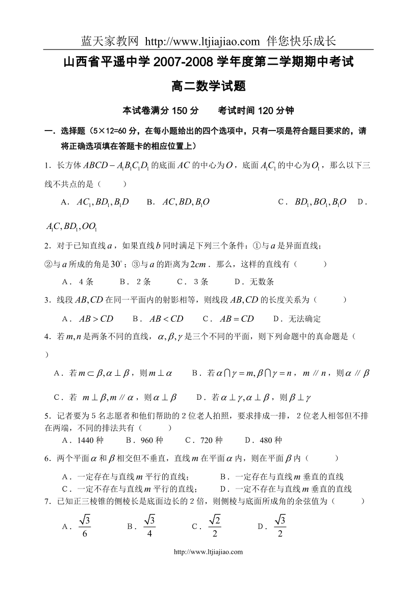 山西省平遥中学2007-2008学年度第二学期期中考试高二数学试题.doc_第1页