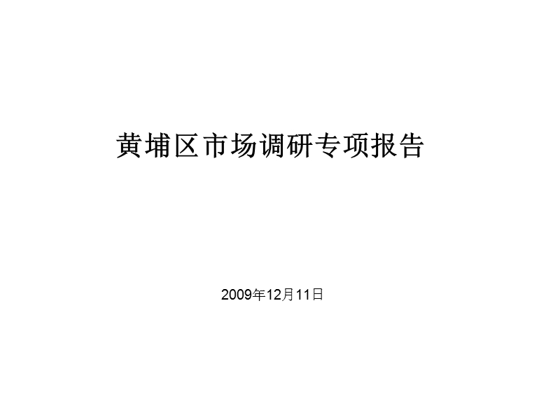 2010上海黄埔区市场调研专项报告.ppt_第1页