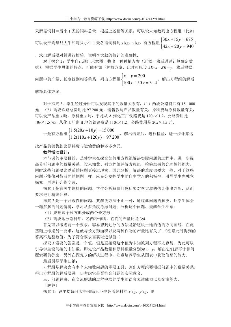 实际问题与二元一次方程组[精品教案].doc_第3页