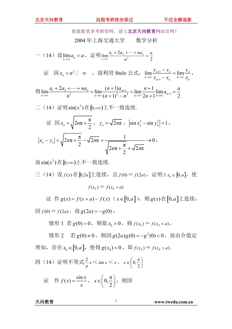 2004年上海交通大学    数学分析.doc_第1页