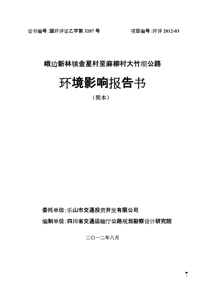 委托单位：乐山市交通投资开发有限公司编制单位：四川省交通运输厅.doc_第1页