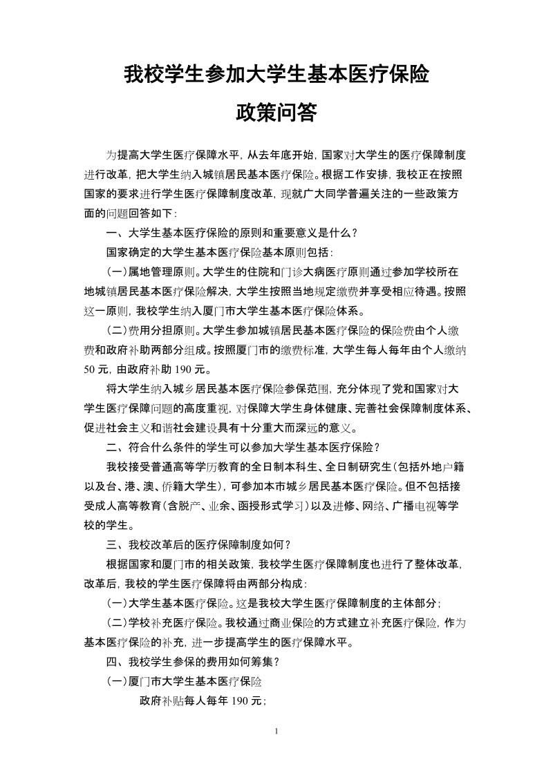 我校学生参加大学生基本医疗保险.doc_第1页