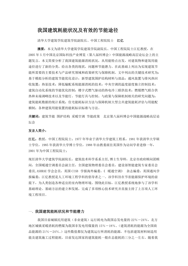 我国建筑耗能状况及有效的节能途径.doc_第1页