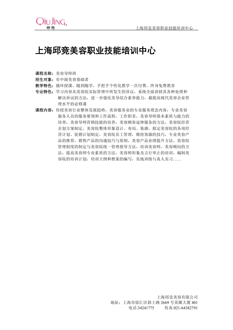 上海邱竞美容职业技能培训中心.doc_第1页