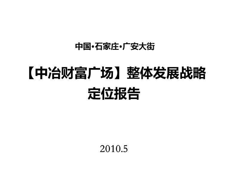 2010石家庄中冶财富广场整体发展战略定位报告150p.pptx_第1页